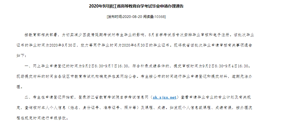 2020年9月浙江省高等教育自学考试毕业申请办理通告