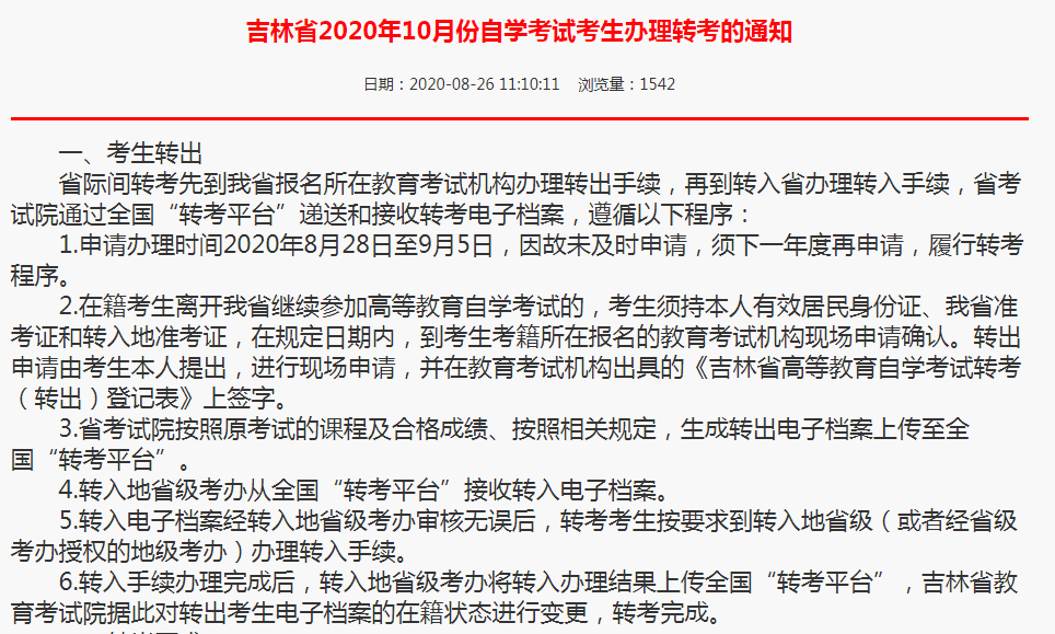 吉林省2020年10月自考转考办理通知