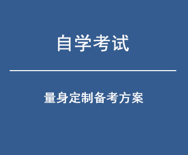 自学考试