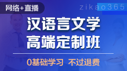 汉语言文学 高端定制班