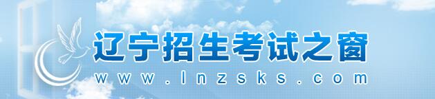 2020年上半年辽宁省高等教育自学考试报考简章