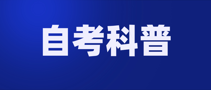 2020年8月湖北省高等教育自学考试网上报名通知