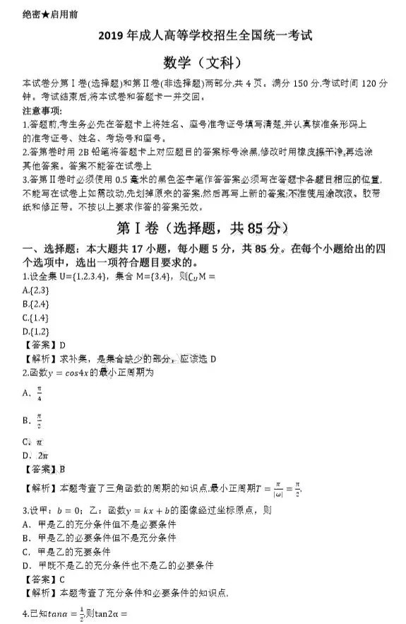 2019年成人高等学校招生全国统一考试高起点文科数学真题及答案