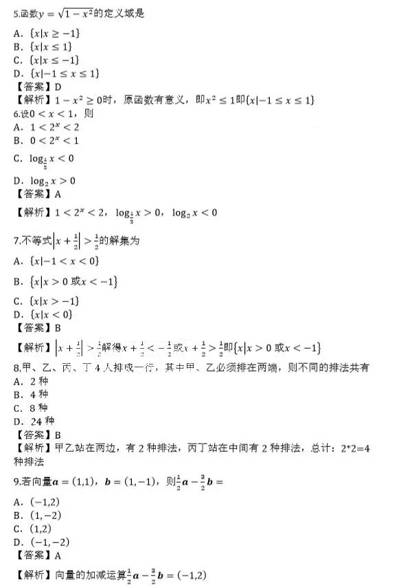 2019年成人高等学校招生全国统一考试高起点文科数学真题及答案