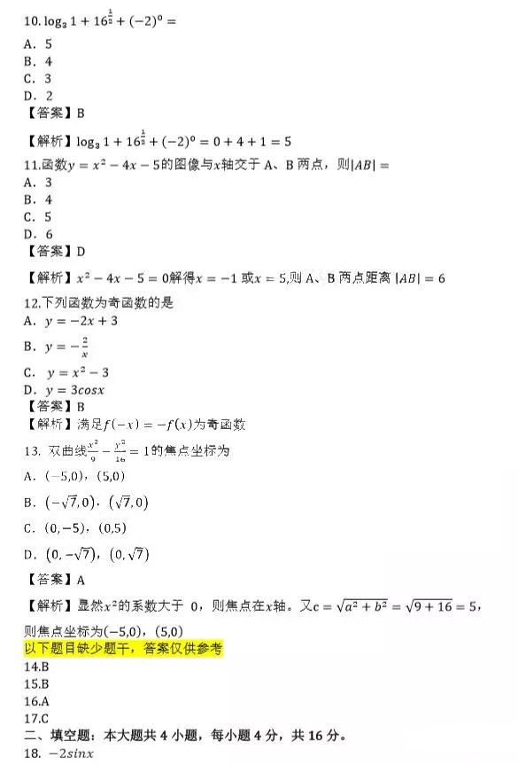 2019年成人高等学校招生全国统一考试高起点文科数学真题及答案