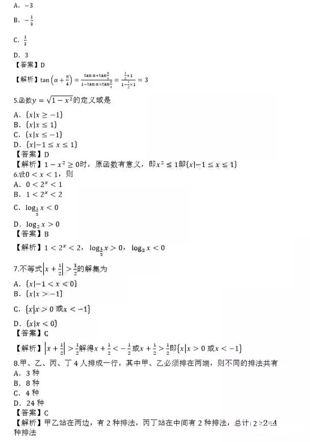 2019年成人高等学校招生全国统一考试高起点理科数学真题及答案