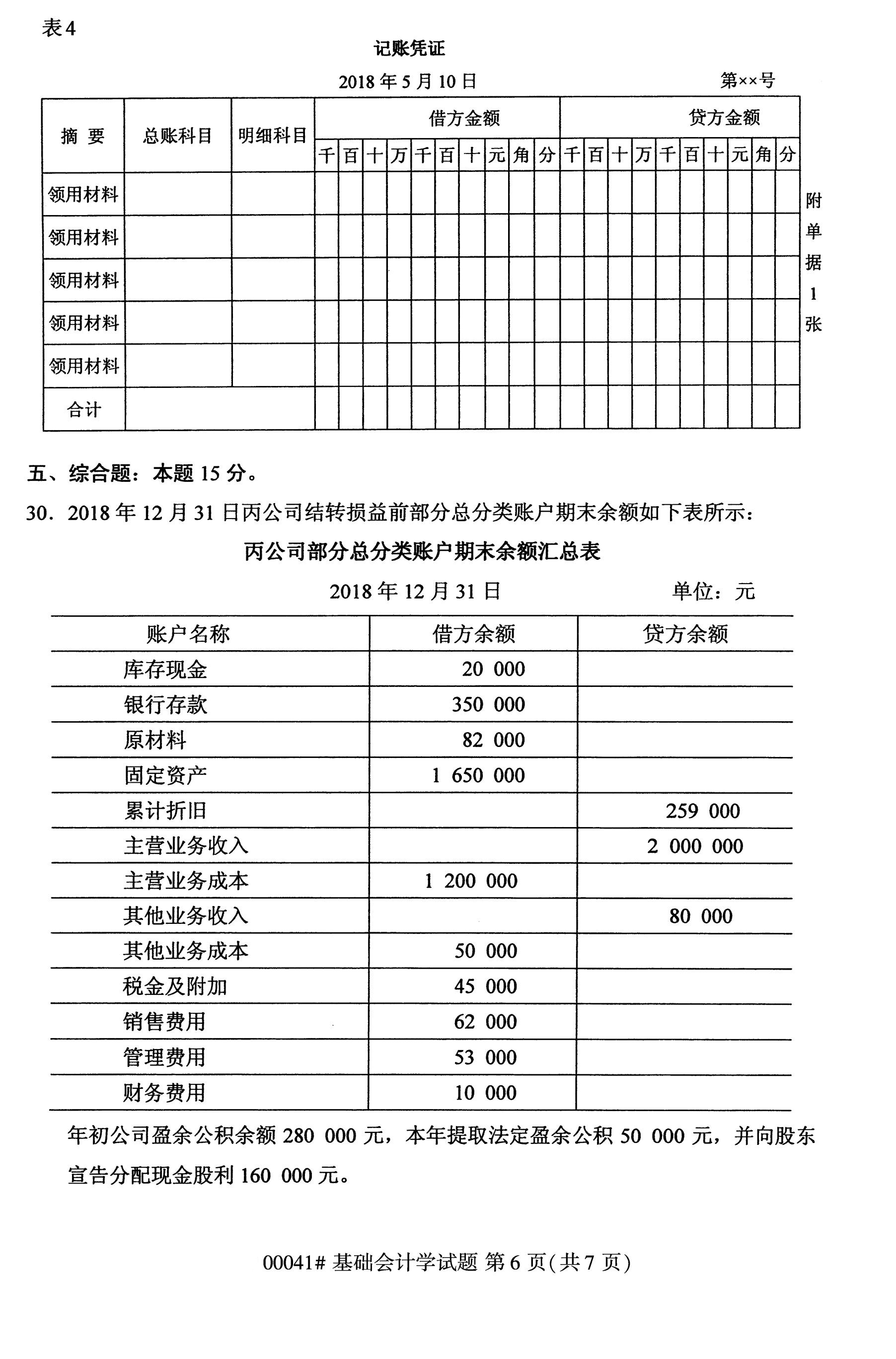 全国自考真题：2020年10月《基础会计学》试题与答案（5）