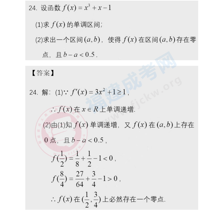 2020年数学高起点成人高考全国统一招生考试（2）