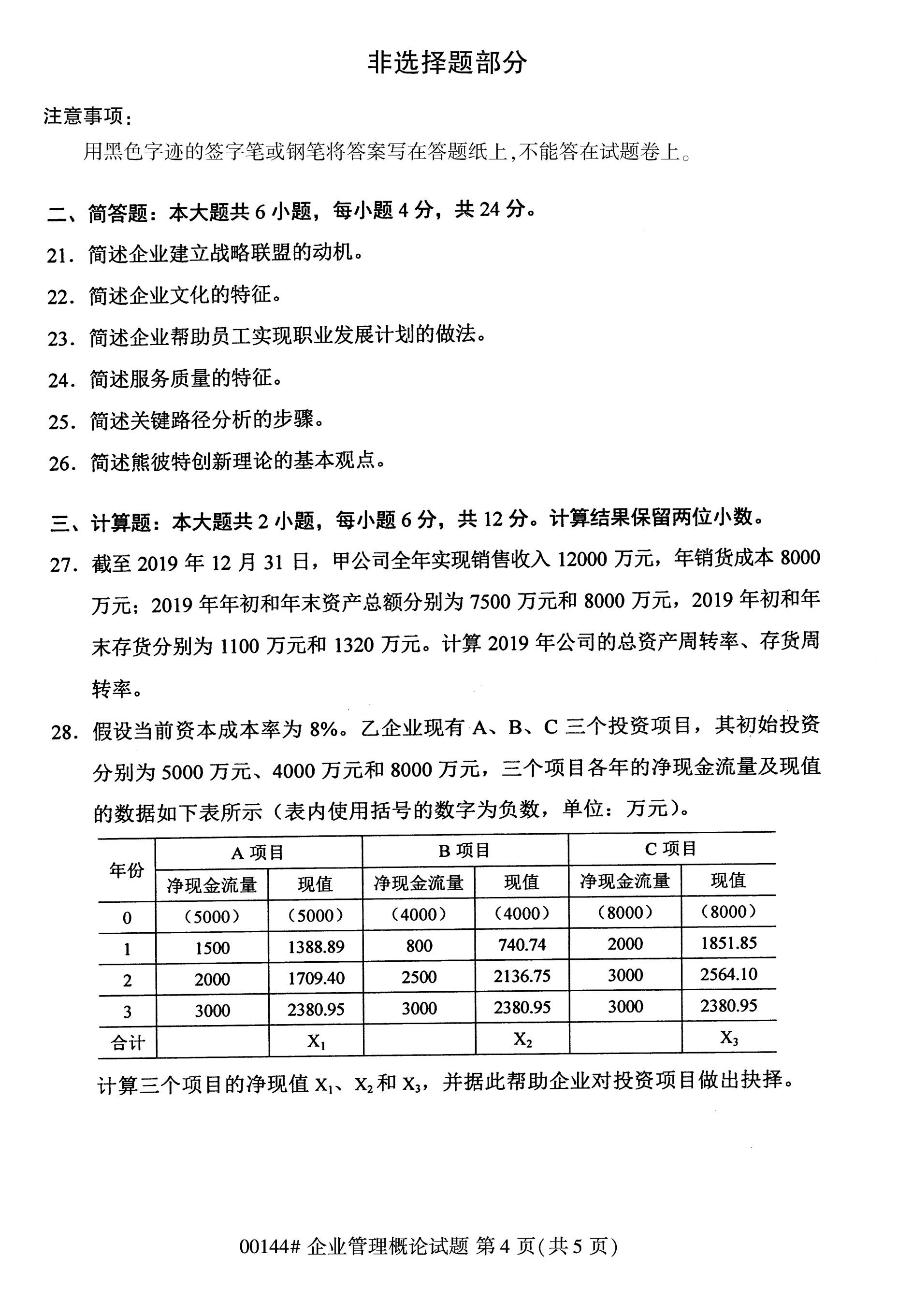 全国自考真题：2020年10月《企业管理概论》试题与答案（3）