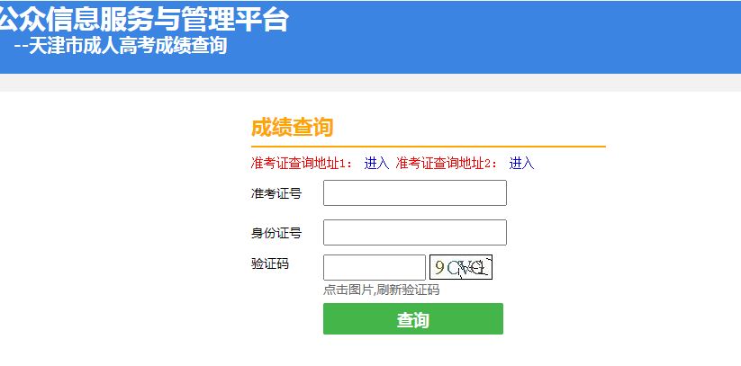 天津市成人高考成绩11月23日12:00开始查询