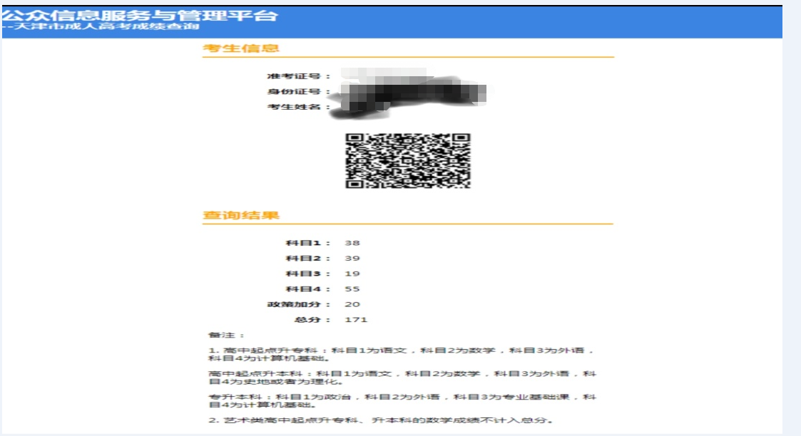 天津市成人高考成绩11月23日12:00开始查询