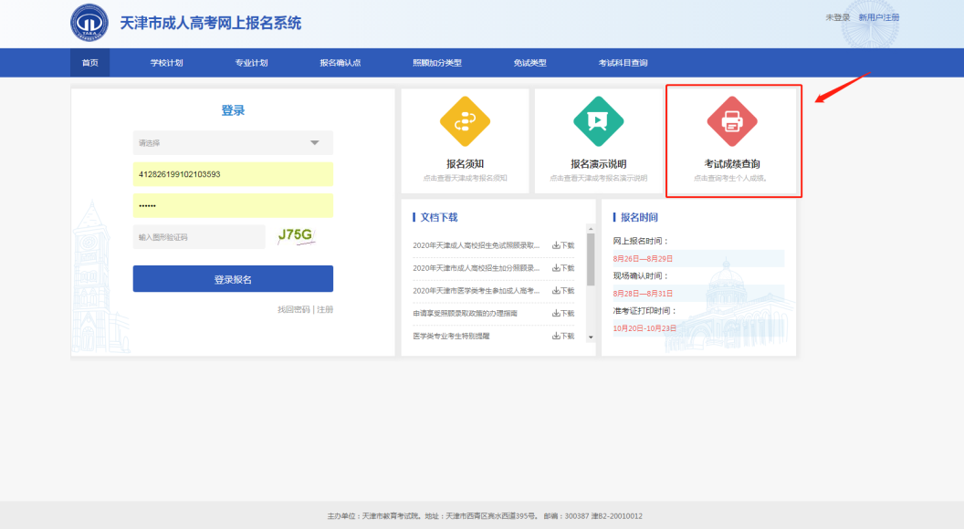 天津市成人高考成绩11月23日12:00开始查询