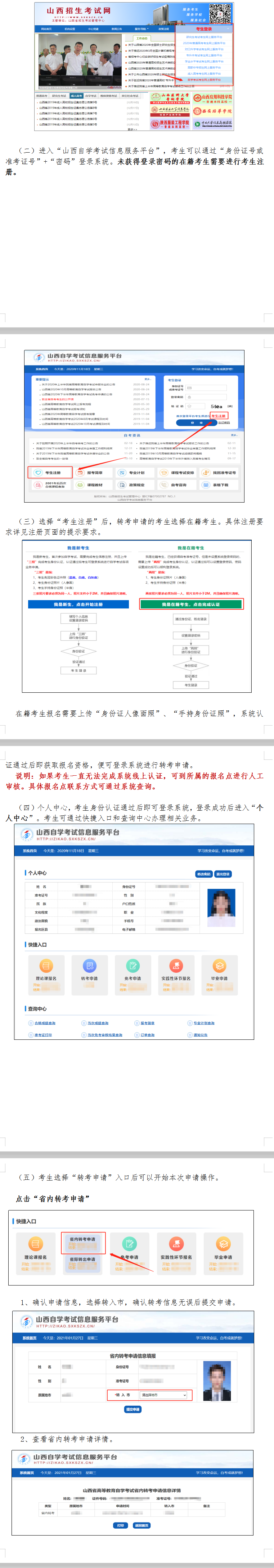 山西省高等教育自学考试省内转考流程